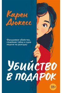 Убийство в подарок