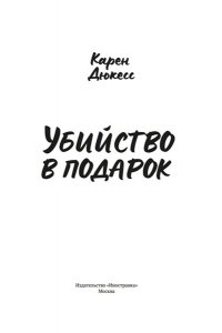 Убийство в подарок