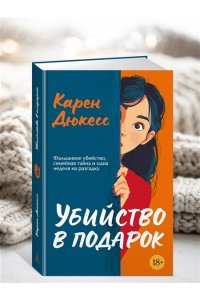 Убийство в подарок