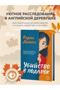 Убийство в подарок