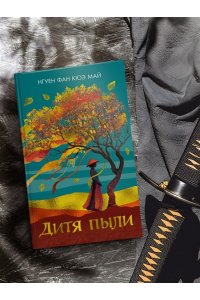 Нгуен Ф. К. М. Дитя пыли