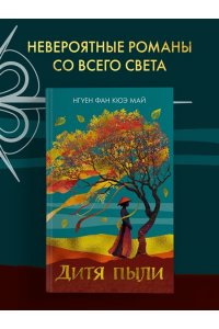 Нгуен Ф. К. М. Дитя пыли