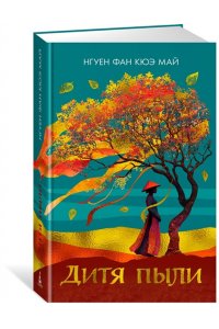 Нгуен Ф. К. М. Дитя пыли