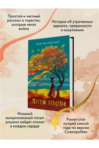 Нгуен Ф. К. М. Дитя пыли