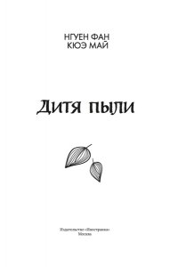 Нгуен Ф. К. М. Дитя пыли