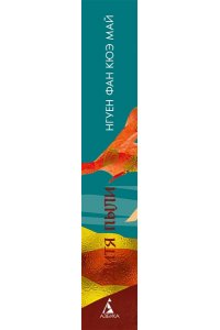 Нгуен Ф. К. М. Дитя пыли