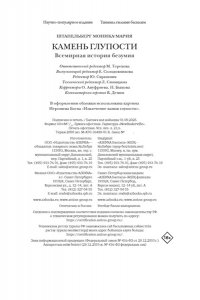 Штапельберг М. Камень глупости: Всемирная история безумия