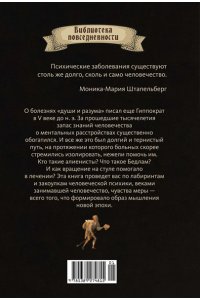 Штапельберг М. Камень глупости: Всемирная история безумия