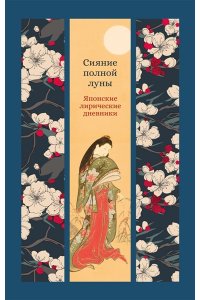 Сенагон С., Сикибу М. Сияние полной луны: Японские лирические дневники