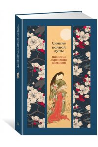 Сенагон С., Сикибу М. Сияние полной луны: Японские лирические дневники