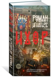 Игнатьев Р. Ихор