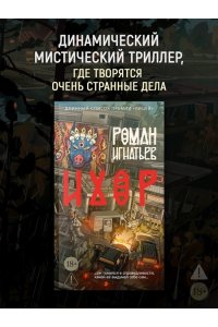 Игнатьев Р. Ихор