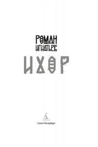 Игнатьев Р. Ихор