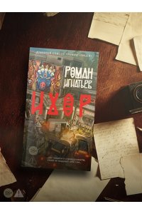 Игнатьев Р. Ихор