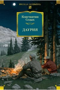 Седых К.Ф. Даурия