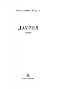 Седых К.Ф. Даурия