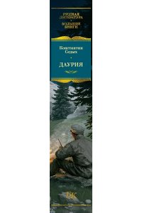 Седых К.Ф. Даурия