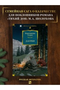 Седых К.Ф. Даурия