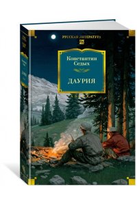 Седых К.Ф. Даурия