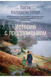 Каллахан Генри П. История с продолжением