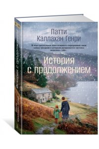 Каллахан Генри П. История с продолжением