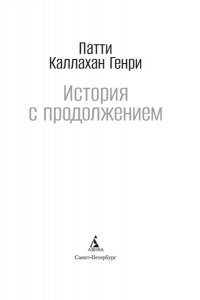 Каллахан Генри П. История с продолжением