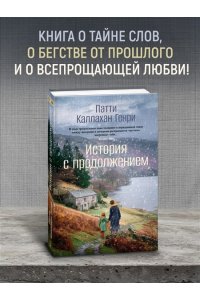 Каллахан Генри П. История с продолжением