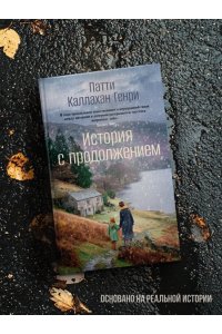 Каллахан Генри П. История с продолжением