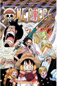 Ода Э. One Piece. Большой куш. Кн. 23. Пиратский союз