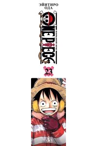 Ода Э. One Piece. Большой куш. Кн. 23. Пиратский союз