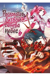 Расколотая битвой синева небес. Кн. 2