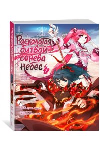 Расколотая битвой синева небес. Кн. 2