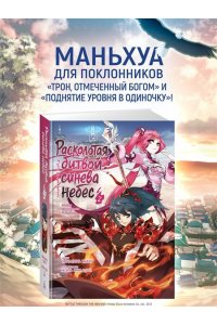 Расколотая битвой синева небес. Кн. 2