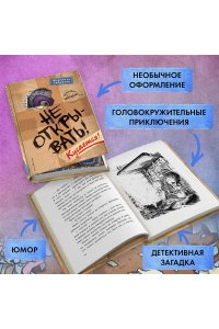 Не открывать! Кусается!