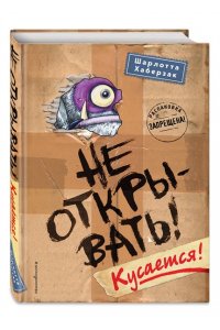 Не открывать! Кусается!