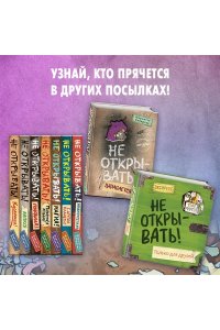 Не открывать! Кусается!