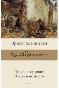 Прощай, оружие! Иметь и не иметь