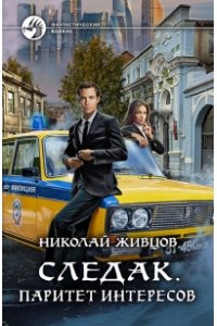 Живцов Николай Следак. Паритет интересов