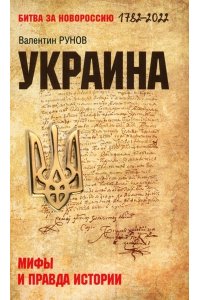 Рунов В.А. БЗН Украина: мифы и правда истории(12+)