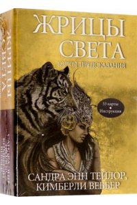 Жрицы света. Карты-предсказания