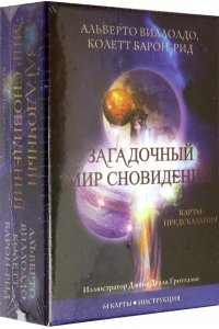 Загадочный мир сновидений. Карты-предсказания