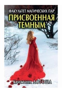 Логоша К. Присвоенная темным. Факультет магических пар