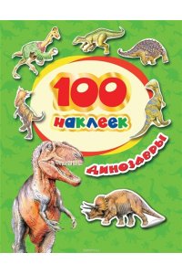100 наклеек. Динозавры