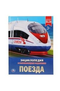 Энциклопедия. Поезда