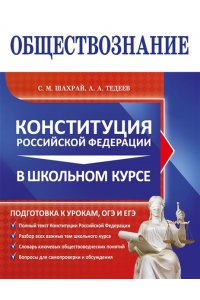 Шахрай С.М., Тедеев А.А. Обществознание. Конституция Российской Федерации в школьном курсе