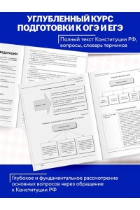 Шахрай С.М., Тедеев А.А. Обществознание. Конституция Российской Федерации в школьном курсе