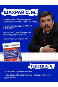 Шахрай С.М., Тедеев А.А. Обществознание. Конституция Российской Федерации в школьном курсе