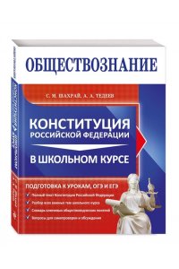 Шахрай С.М., Тедеев А.А. Обществознание. Конституция Российской Федерации в школьном курсе