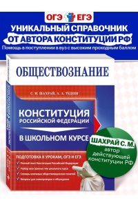 Шахрай С.М., Тедеев А.А. Обществознание. Конституция Российской Федерации в школьном курсе