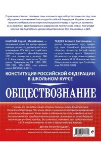 Шахрай С.М., Тедеев А.А. Обществознание. Конституция Российской Федерации в школьном курсе